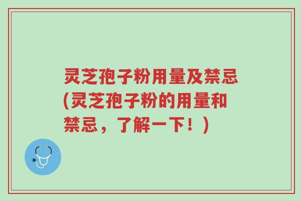 灵芝孢子粉用量及禁忌(灵芝孢子粉的用量和禁忌,了解一下!)-第1张图片-超越 灵芝孢子粉用量及禁忌(灵芝孢子粉的用量和禁忌,了解一下!)-第1张图片-超越