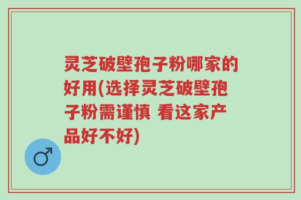 灵芝破壁孢子粉哪家的好用(选择灵芝破壁孢子粉需谨慎 看这家产品好不好)-第1张图片-超越 灵芝破壁孢子粉哪家的好用(选择灵芝破壁孢子粉需谨慎 看这家产品好不好)-第1张图片-超越