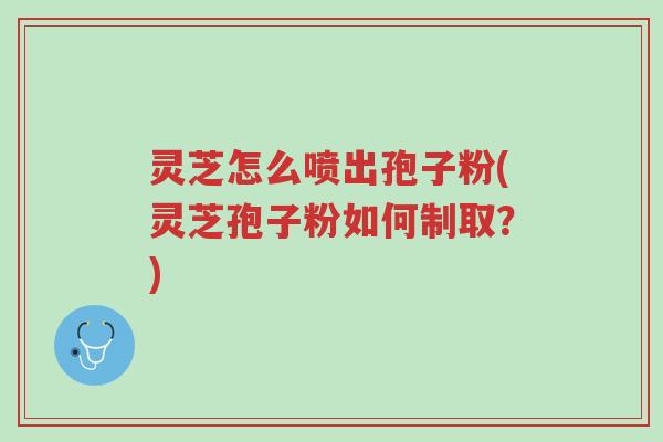 灵芝怎么喷出孢子粉(灵芝孢子粉如何制取?)-第1张图片-超越 灵芝怎么喷出孢子粉(灵芝孢子粉如何制取?)-第1张图片-超越