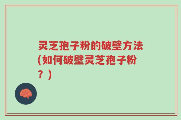 灵芝孢子粉的破壁方法(如何破壁灵芝孢子粉？)-第1张图片-超越