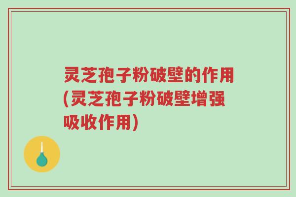 灵芝孢子粉破壁的作用(灵芝孢子粉破壁增强吸收作用)-第1张图片-超越 灵芝孢子粉破壁的作用(灵芝孢子粉破壁增强吸收作用)-第1张图片-超越