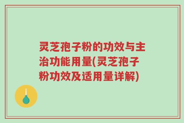 灵芝孢子粉的功效与主治功能用量(灵芝孢子粉功效及适用量详解)-第1张图片-超越 灵芝孢子粉的功效与主治功能用量(灵芝孢子粉功效及适用量详解)-第1张图片-超越