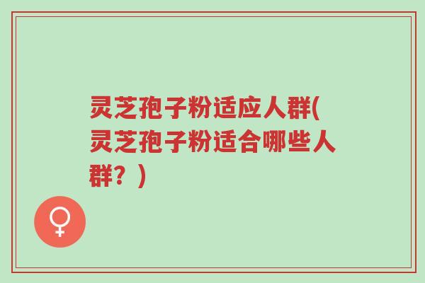 灵芝孢子粉适应人群(灵芝孢子粉适合哪些人群?)-第1张图片-超越 灵芝孢子粉适应人群(灵芝孢子粉适合哪些人群?)-第1张图片-超越
