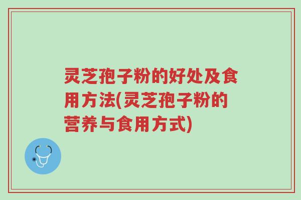 灵芝孢子粉的好处及食用方法(灵芝孢子粉的营养与食用方式)-第1张图片-超越 灵芝孢子粉的好处及食用方法(灵芝孢子粉的营养与食用方式)-第1张图片-超越