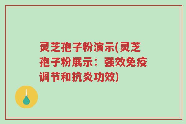 灵芝孢子粉演示(灵芝孢子粉展示:强效免疫调节和抗炎功效)-第1张图片-超越 灵芝孢子粉演示(灵芝孢子粉展示:强效免疫调节和抗炎功效)-第1张图片-超越