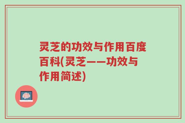 灵芝的功效与作用百度百科(灵芝——功效与作用简述)-第1张图片-超越 灵芝的功效与作用百度百科(灵芝——功效与作用简述)-第1张图片-超越