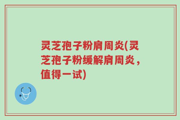 灵芝孢子粉肩周炎(灵芝孢子粉缓解肩周炎,值得一试)-第1张图片-超越 灵芝孢子粉肩周炎(灵芝孢子粉缓解肩周炎,值得一试)-第1张图片-超越