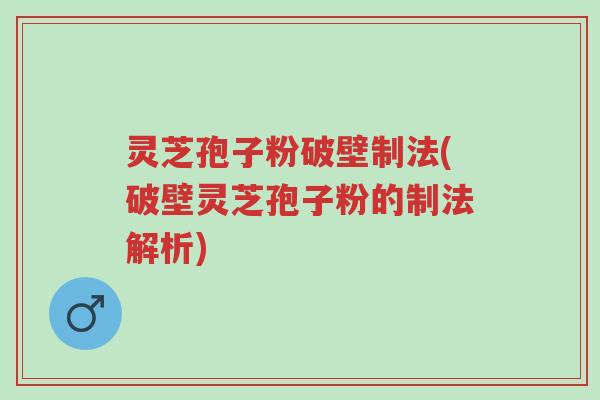 灵芝孢子粉破壁制法(破壁灵芝孢子粉的制法解析)-第1张图片-超越 灵芝孢子粉破壁制法(破壁灵芝孢子粉的制法解析)-第1张图片-超越
