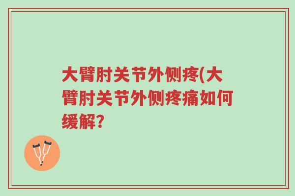 大臂肘关节外侧疼(大臂肘关节外侧疼痛如何缓解?-第1张图片-超越 大臂肘关节外侧疼(大臂肘关节外侧疼痛如何缓解?-第1张图片-超越
