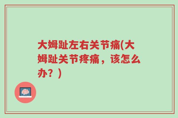大姆趾左右关节痛(大姆趾关节疼痛,该怎么办?)-第1张图片-超越 大姆趾左右关节痛(大姆趾关节疼痛,该怎么办?)-第1张图片-超越