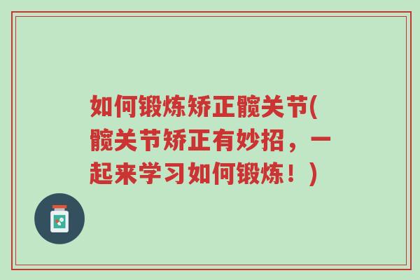 如何锻炼矫正髋关节(髋关节矫正有妙招，一起来学习如何锻炼！)-第1张图片-超越