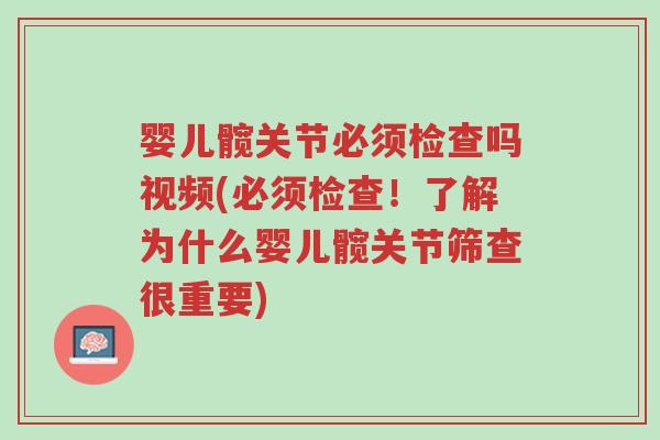 婴儿髋关节必须检查吗视频(必须检查!了解为什么婴儿髋关节筛查很重要)-第1张图片-超越 婴儿髋关节必须检查吗视频(必须检查!了解为什么婴儿髋关节筛查很重要)-第1张图片-超越