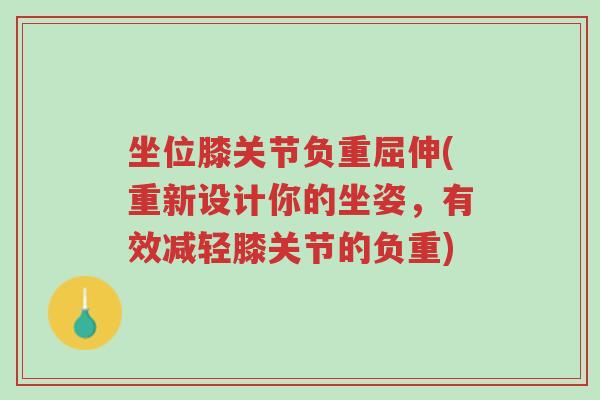 坐位膝关节负重屈伸(重新设计你的坐姿,有效减轻膝关节的负重)-第1张图片-超越 坐位膝关节负重屈伸(重新设计你的坐姿,有效减轻膝关节的负重)-第1张图片-超越