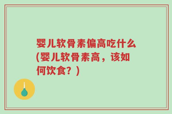 婴儿软骨素偏高吃什么(婴儿软骨素高,该如何饮食?)-第1张图片-超越 婴儿软骨素偏高吃什么(婴儿软骨素高,该如何饮食?)-第1张图片-超越