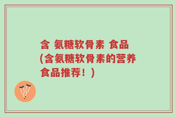 含 氨糖软骨素 食品(含氨糖软骨素的营养食品推荐!)-第1张图片-超越 含 氨糖软骨素 食品(含氨糖软骨素的营养食品推荐!)-第1张图片-超越