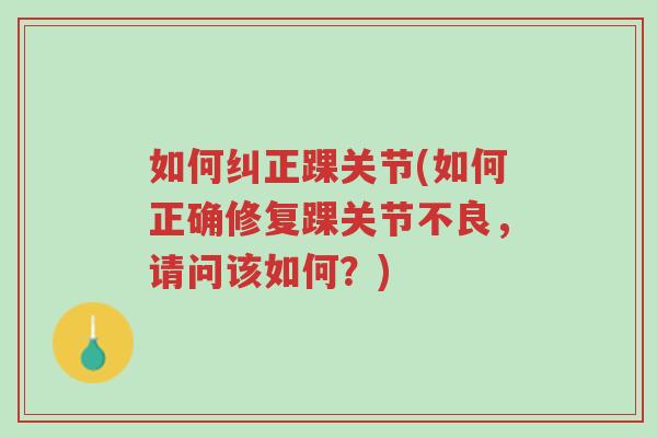 如何纠正踝关节(如何正确修复踝关节不良,请问该如何?)-第1张图片-超越 如何纠正踝关节(如何正确修复踝关节不良,请问该如何?)-第1张图片-超越