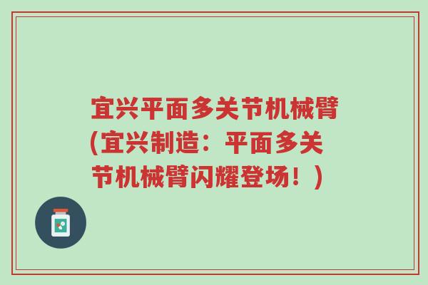 宜兴平面多关节机械臂(宜兴制造:平面多关节机械臂闪耀登场!)-第1张图片-超越 宜兴平面多关节机械臂(宜兴制造:平面多关节机械臂闪耀登场!)-第1张图片-超越