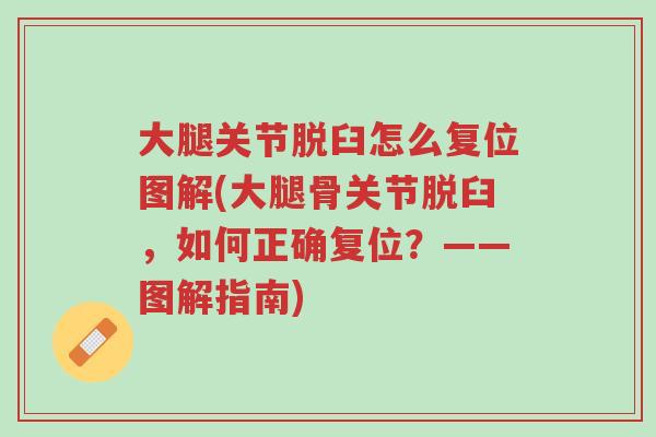大腿关节脱臼怎么复位图解(大腿骨关节脱臼,如何正确复位?——图解指南)-第1张图片-超越 大腿关节脱臼怎么复位图解(大腿骨关节脱臼,如何正确复位?——图解指南)-第1张图片-超越