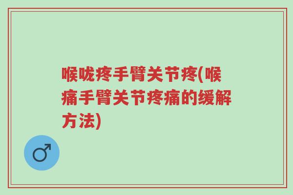 喉咙疼手臂关节疼(喉痛手臂关节疼痛的缓解方法)-第1张图片-超越 喉咙疼手臂关节疼(喉痛手臂关节疼痛的缓解方法)-第1张图片-超越