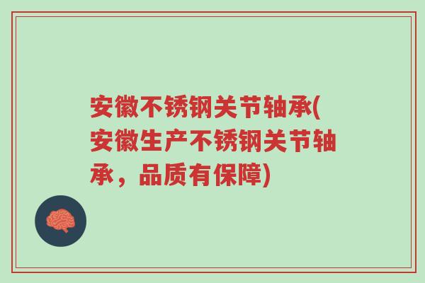 安徽不锈钢关节轴承(安徽生产不锈钢关节轴承,品质有保障)-第1张图片-超越 安徽不锈钢关节轴承(安徽生产不锈钢关节轴承,品质有保障)-第1张图片-超越