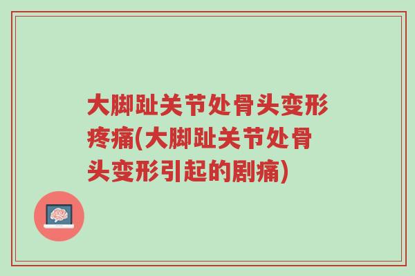 大脚趾关节处骨头变形疼痛(大脚趾关节处骨头变形引起的剧痛)-第1张图片-超越 大脚趾关节处骨头变形疼痛(大脚趾关节处骨头变形引起的剧痛)-第1张图片-超越