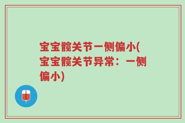 宝宝髋关节一侧偏小(宝宝髋关节异常:一侧偏小)-第1张图片-超越 宝宝髋关节一侧偏小(宝宝髋关节异常:一侧偏小)-第1张图片-超越