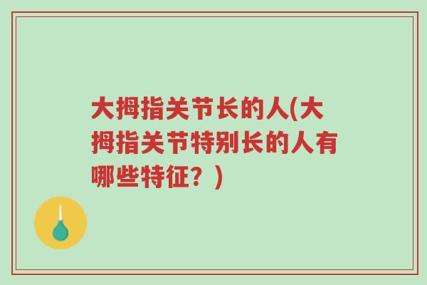 大拇指关节长的人(大拇指关节特别长的人有哪些特征？)-第1张图片-超越