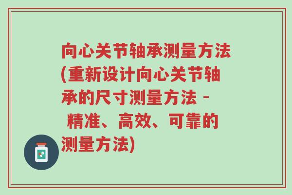 向心关节轴承测量方法(重新设计向心关节轴承的尺寸测量方法 - 精准、高效、可靠的测量方法)-第1张图片-超越 向心关节轴承测量方法(重新设计向心关节轴承的尺寸测量方法 - 精准、高效、可靠的测量方法)-第1张图片-超越