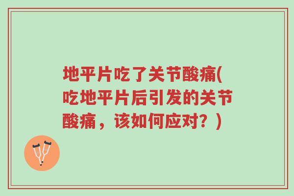 地平片吃了关节酸痛(吃地平片后引发的关节酸痛，该如何应对？)-第1张图片-超越
