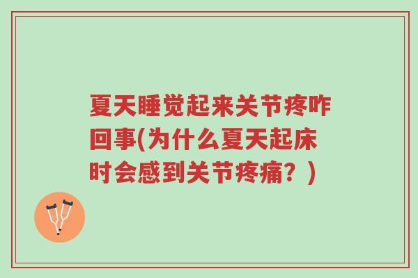 夏天睡觉起来关节疼咋回事(为什么夏天起床时会感到关节疼痛？)-第1张图片-超越