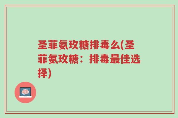 圣菲氨玫糖排毒么(圣菲氨玫糖:排毒最佳选择)-第1张图片-超越 圣菲氨玫糖排毒么(圣菲氨玫糖:排毒最佳选择)-第1张图片-超越