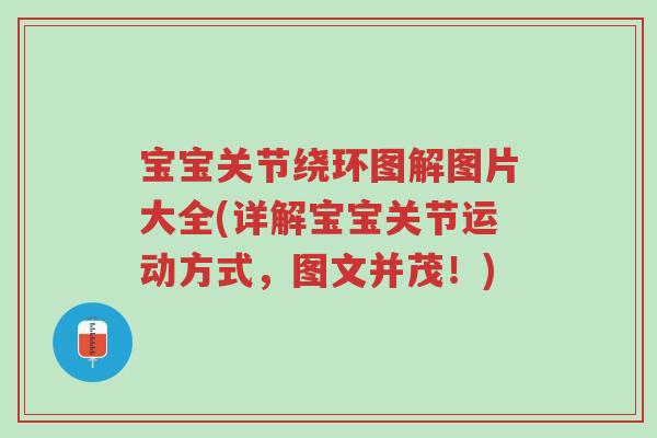 宝宝关节绕环图解图片大全(详解宝宝关节运动方式,图文并茂!)-第1张图片-超越 宝宝关节绕环图解图片大全(详解宝宝关节运动方式,图文并茂!)-第1张图片-超越