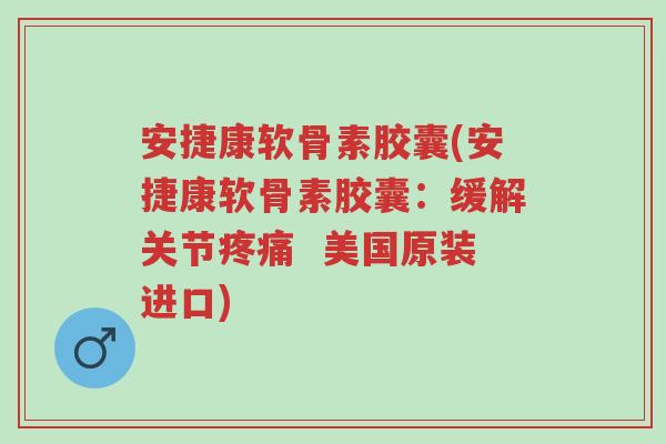 安捷康软骨素胶囊(安捷康软骨素胶囊:缓解关节疼痛 美国原装进口)-第1张图片-超越 安捷康软骨素胶囊(安捷康软骨素胶囊:缓解关节疼痛 美国原装进口)-第1张图片-超越