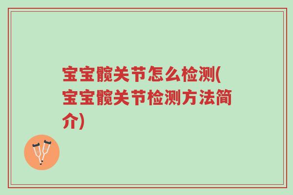 宝宝髋关节怎么检测(宝宝髋关节检测方法简介)-第1张图片-超越 宝宝髋关节怎么检测(宝宝髋关节检测方法简介)-第1张图片-超越
