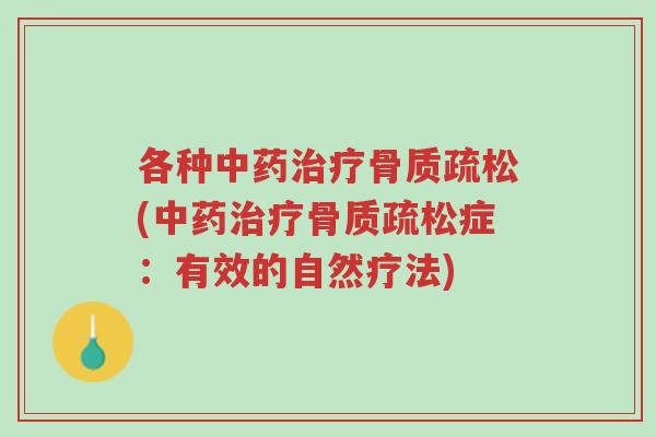 各种中药治疗骨质疏松(中药治疗骨质疏松症:有效的自然疗法)-第1张图片-超越 各种中药治疗骨质疏松(中药治疗骨质疏松症:有效的自然疗法)-第1张图片-超越