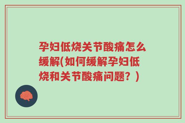 孕妇低烧关节酸痛怎么缓解(如何缓解孕妇低烧和关节酸痛问题?)-第1张图片-超越 孕妇低烧关节酸痛怎么缓解(如何缓解孕妇低烧和关节酸痛问题?)-第1张图片-超越