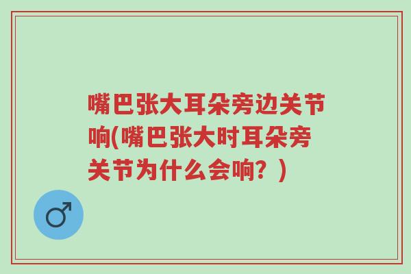 嘴巴张大耳朵旁边关节响(嘴巴张大时耳朵旁关节为什么会响?)-第1张图片-超越 嘴巴张大耳朵旁边关节响(嘴巴张大时耳朵旁关节为什么会响?)-第1张图片-超越