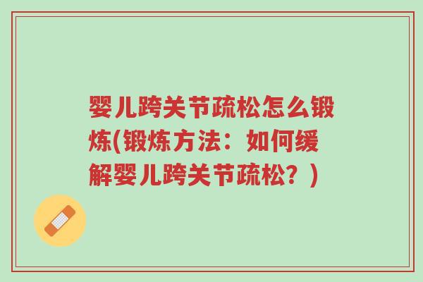 婴儿跨关节疏松怎么锻炼(锻炼方法:如何缓解婴儿跨关节疏松?)-第1张图片-超越 婴儿跨关节疏松怎么锻炼(锻炼方法:如何缓解婴儿跨关节疏松?)-第1张图片-超越