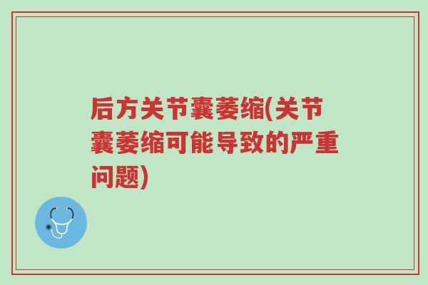 后方关节囊萎缩(关节囊萎缩可能导致的严重问题)-第1张图片-超越 后方关节囊萎缩(关节囊萎缩可能导致的严重问题)-第1张图片-超越