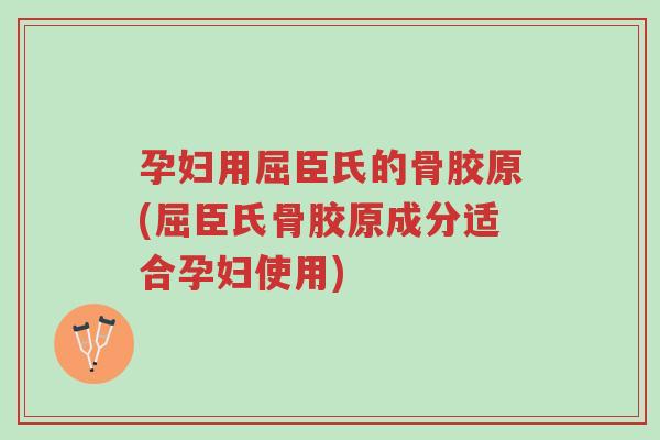 孕妇用屈臣氏的骨胶原(屈臣氏骨胶原成分适合孕妇使用)-第1张图片-超越