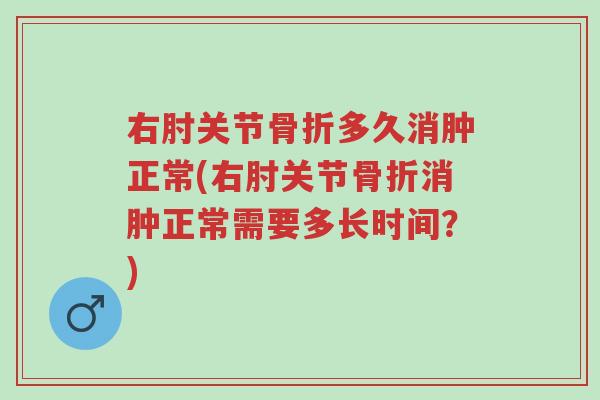 右肘关节骨折多久消肿正常(右肘关节骨折消肿正常需要多长时间?)-第1张图片-超越 右肘关节骨折多久消肿正常(右肘关节骨折消肿正常需要多长时间?)-第1张图片-超越