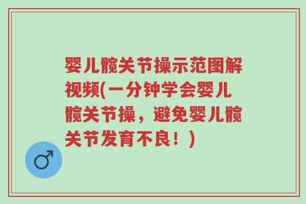 婴儿髋关节操示范图解视频(一分钟学会婴儿髋关节操，避免婴儿髋关节发育不良！)-第1张图片-超越