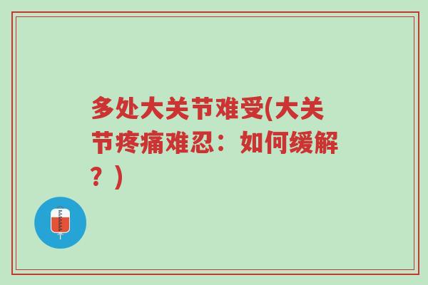 多处大关节难受(大关节疼痛难忍：如何缓解？)-第1张图片-超越