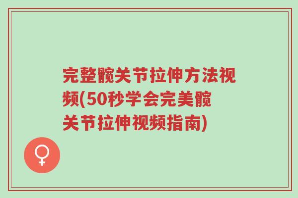 完整髋关节拉伸方法视频(50秒学会完美髋关节拉伸视频指南)-第1张图片-超越 完整髋关节拉伸方法视频(50秒学会完美髋关节拉伸视频指南)-第1张图片-超越
