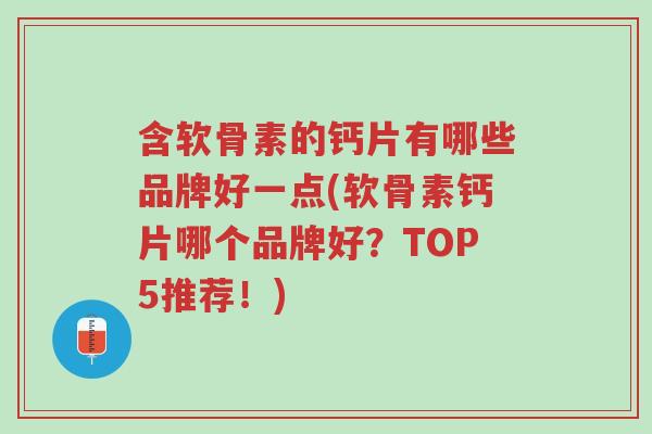 含软骨素的钙片有哪些品牌好一点(软骨素钙片哪个品牌好?TOP5推荐!)-第1张图片-超越 含软骨素的钙片有哪些品牌好一点(软骨素钙片哪个品牌好?TOP5推荐!)-第1张图片-超越