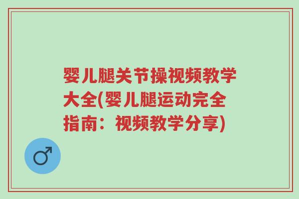 婴儿腿关节操视频教学大全(婴儿腿运动完全指南:视频教学分享)-第1张图片-超越 婴儿腿关节操视频教学大全(婴儿腿运动完全指南:视频教学分享)-第1张图片-超越