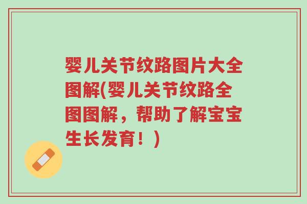 婴儿关节纹路图片大全图解(婴儿关节纹路全图图解,帮助了解宝宝生长发育!)-第1张图片-超越 婴儿关节纹路图片大全图解(婴儿关节纹路全图图解,帮助了解宝宝生长发育!)-第1张图片-超越