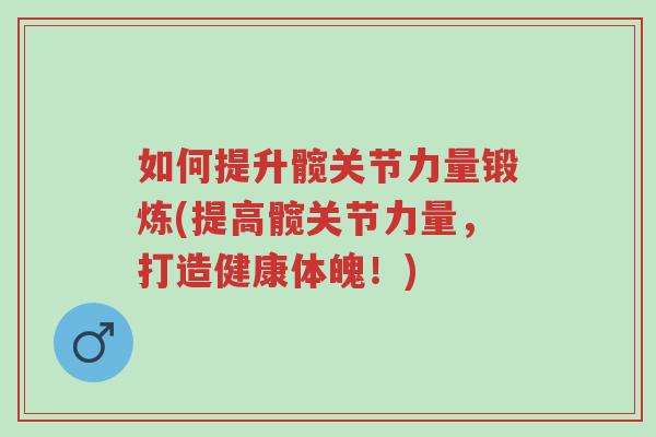 如何提升髋关节力量锻炼(提高髋关节力量,打造健康体魄!)-第1张图片-超越 如何提升髋关节力量锻炼(提高髋关节力量,打造健康体魄!)-第1张图片-超越
