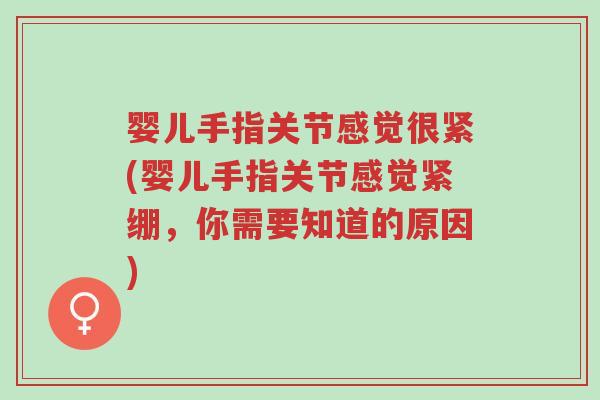 婴儿手指关节感觉很紧(婴儿手指关节感觉紧绷,你需要知道的原因)-第1张图片-超越 婴儿手指关节感觉很紧(婴儿手指关节感觉紧绷,你需要知道的原因)-第1张图片-超越