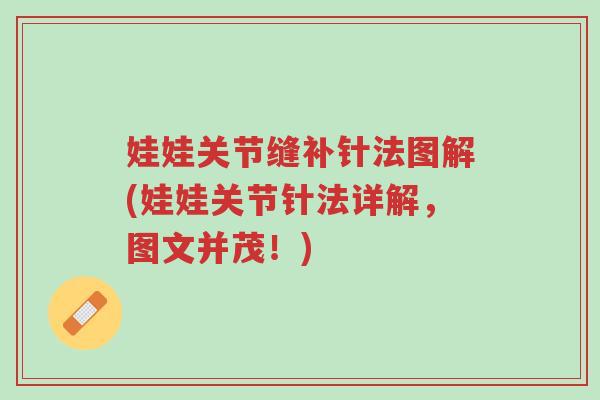 娃娃关节缝补针法图解(娃娃关节针法详解,图文并茂!)-第1张图片-超越 娃娃关节缝补针法图解(娃娃关节针法详解,图文并茂!)-第1张图片-超越